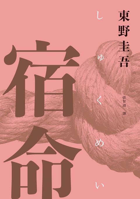 宿命（經典回歸紀念版）（Pubu電子書）
