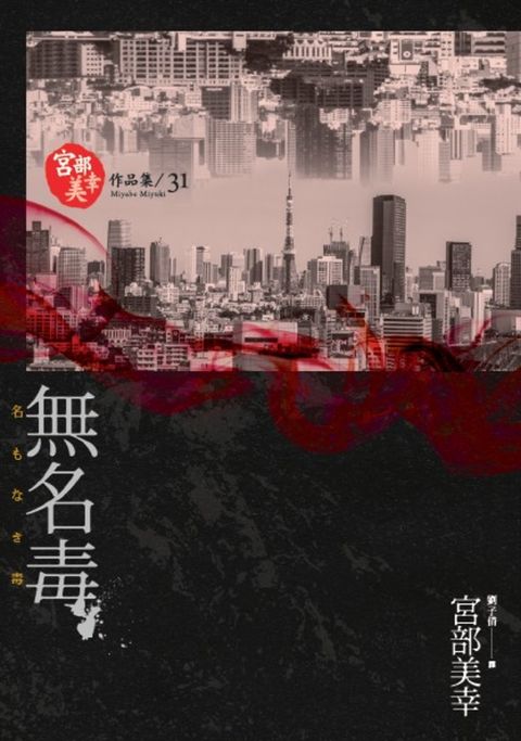 無名毒(獨步九週年紀念版)（Pubu電子書）