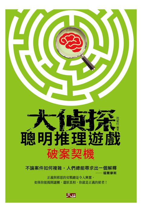 大偵探聰明推理遊戲 ─ 破案契機（Pubu電子書）
