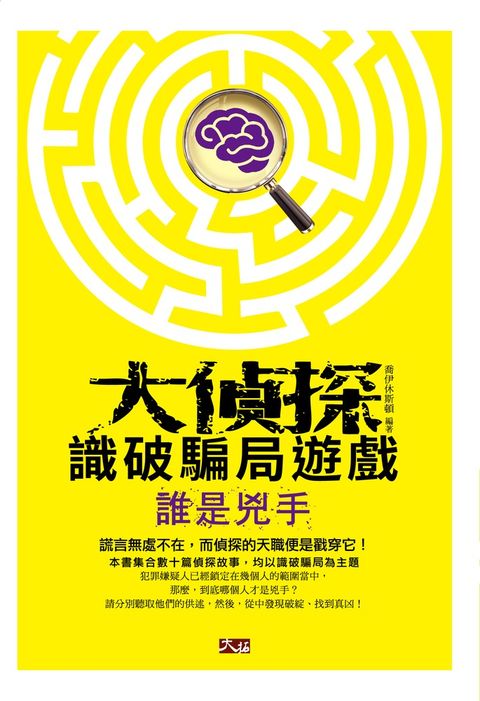大偵探識破騙局遊戲  ─ 誰是兇手（Pubu電子書）