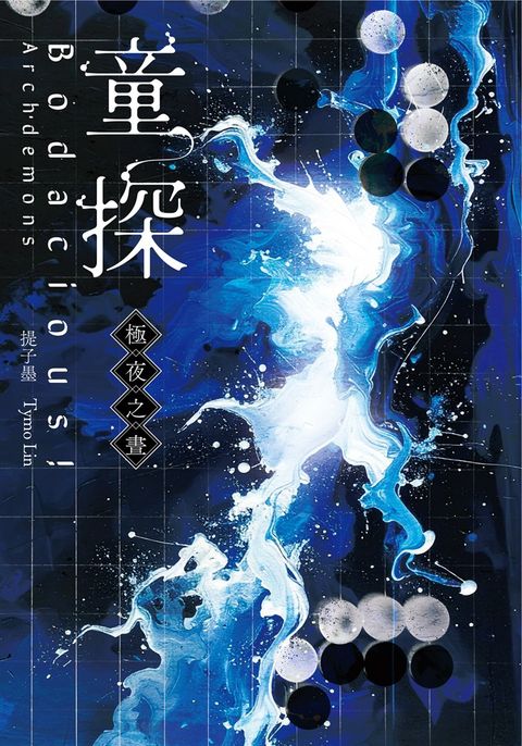 童探Bodacious！：極夜之晝