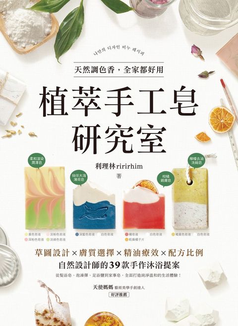 植萃手工皂研究室