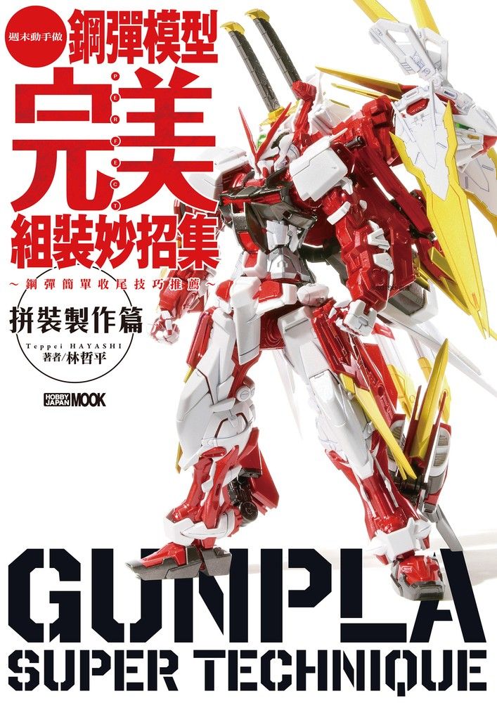  鋼彈模型完美組裝妙招集 拼裝製作篇（Pubu電子書）