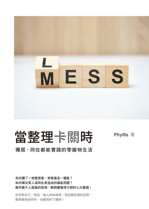 當整理卡關時：獨居、同住都能實踐的零雜物生活