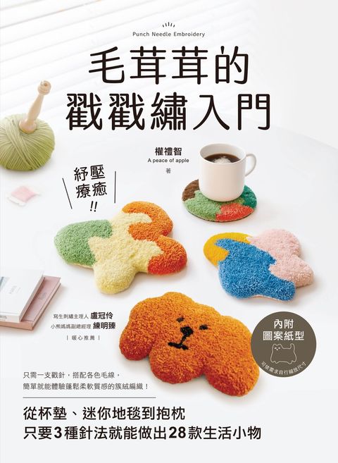 毛茸茸的戳戳繡入門（內附圖案紙型）