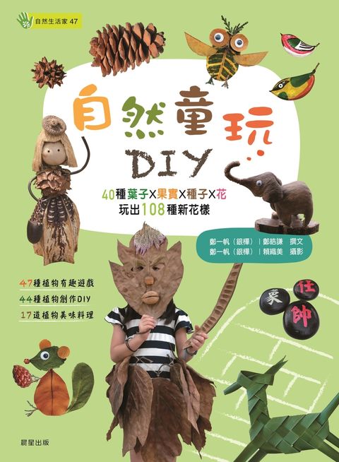 自然童玩DIY（Pubu電子書）