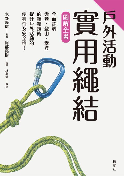 戶外活動實用繩結圖解全書（Pubu電子書）