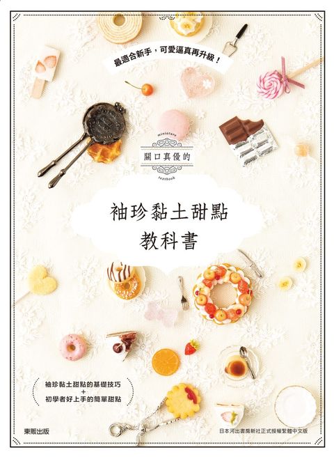 關口真優的袖珍黏土甜點教科書：最適合新手，可愛逼真再升級！