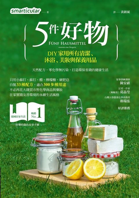5件好物，DIY家用所有清潔、沐浴、美妝與保養用品（Pubu電子書）