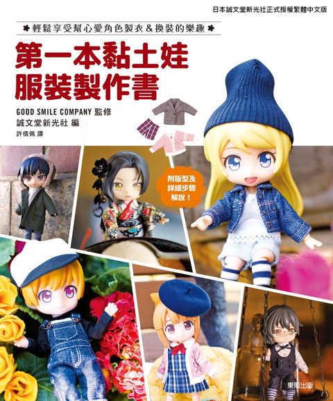 第一本黏土娃服裝製作書