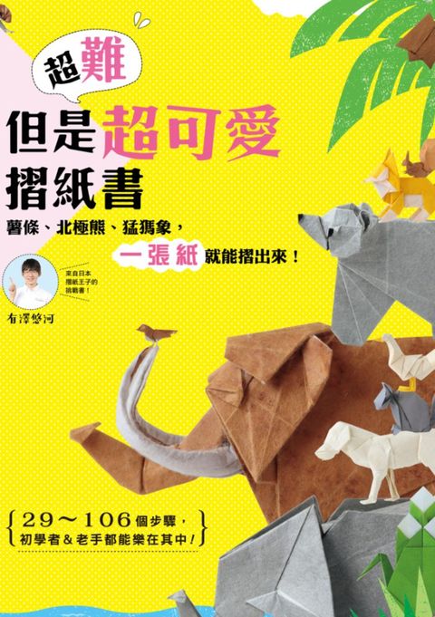 超難但是超可愛摺紙書 薯條、北極熊、猛獁象，一張紙就能摺出來！