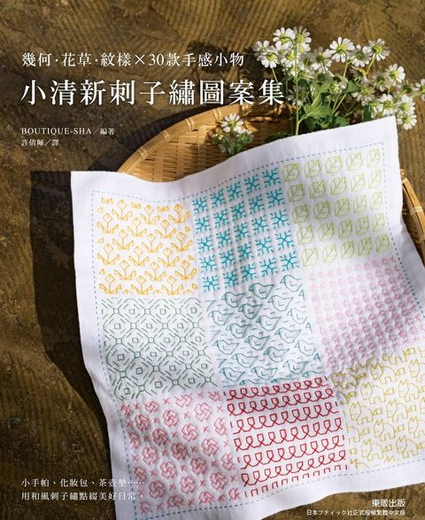 小清新刺子繡圖案集：幾何 · 花草 · 紋樣 × 30款手感小物