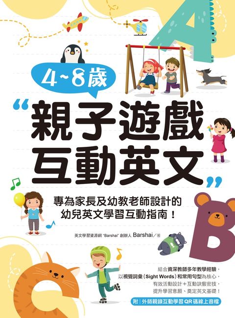 4~8歲親子遊戲互動英文（附音檔）（Pubu電子書）