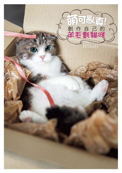 萌可亂真！創作自己的羊毛氈貓咪（Pubu電子書）
