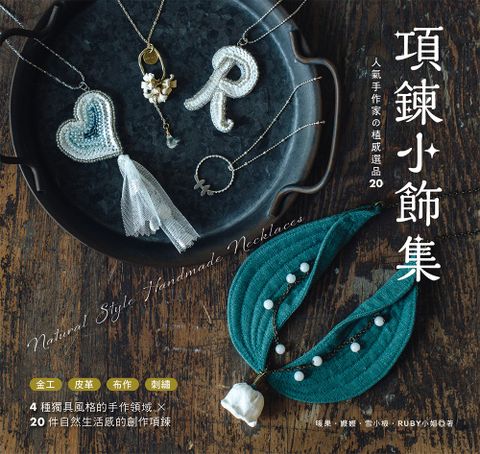 項鍊小飾集：人氣手作家攴植感選品20（Pubu電子書）