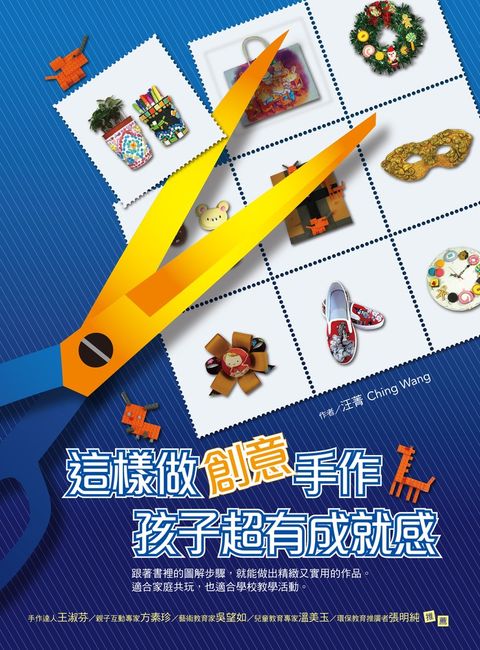這樣做創意手作，孩子超有成就感（Pubu電子書）