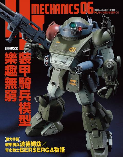 HJ科幻模型精選集 06 裝甲騎兵模型樂趣無窮（Pubu電子書）