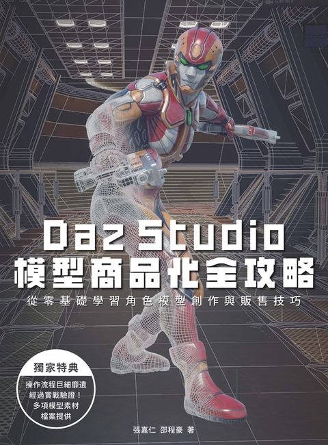 Daz Studio模型商品化全攻略（Pubu電子書）
