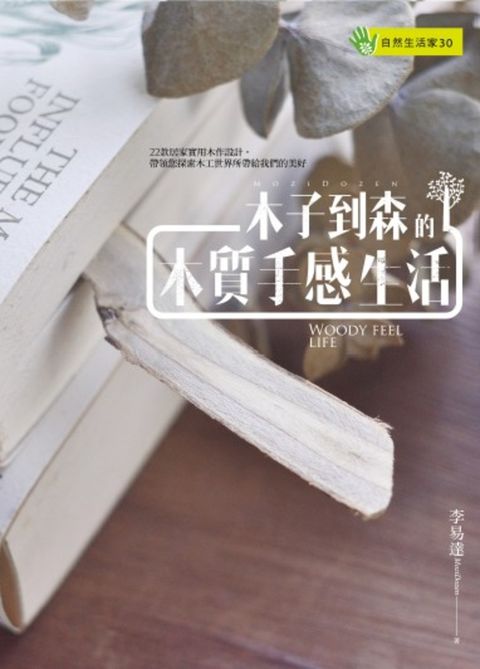木子到森的木質手感生活（Pubu電子書）