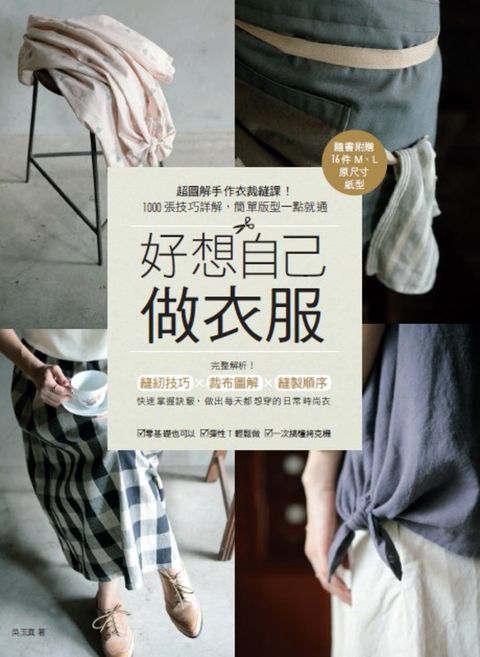 好想自己做衣服：超圖解手作衣裁縫課！1000張技巧詳解，簡單版型一點就通（Pubu電子書）