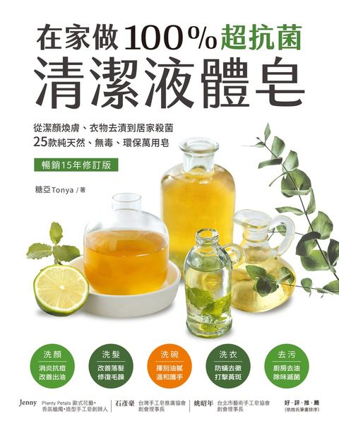 在家做100％超抗菌清潔液體皂【暢銷15年修訂版】