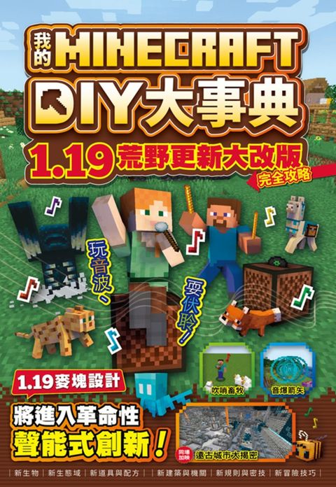 我的Minecraft DIY大事典：1.19荒野更新大改版完全攻略（Pubu電子書）