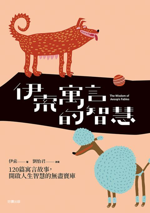 伊索寓言的智慧【中英對照新裝版】