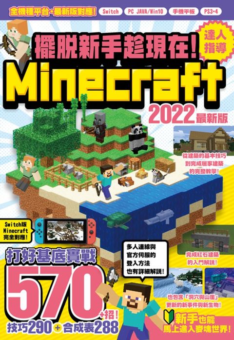 擺脫新手趁現在！Minecraft 2022達人指導打好基底實戰570+招