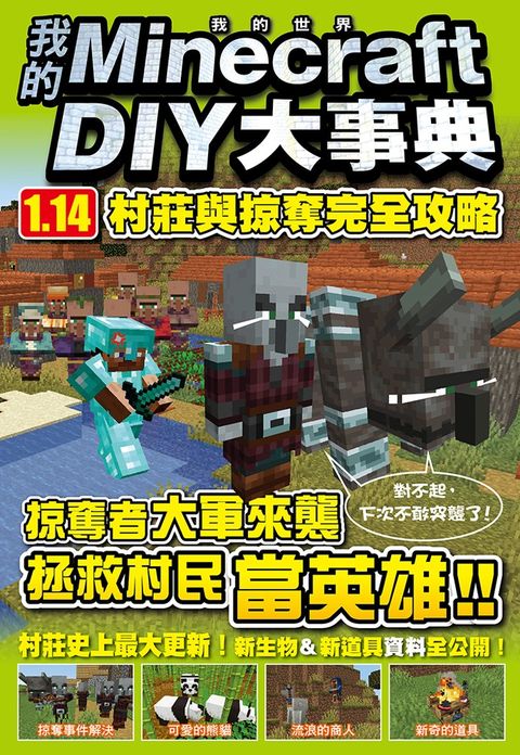 我的Minecraft DIY大事典：1.14村莊與掠奪完全攻略（Pubu電子書）