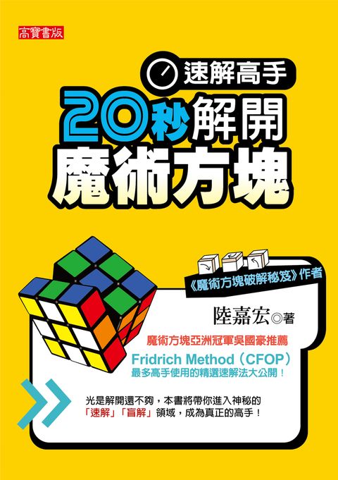 速解高手！20秒解開魔術方塊（Pubu電子書）