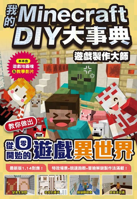 我的Minecraft DIY大事典:遊戲製作大師 教你做出從零開始的遊戲異世界（Pubu電子書）