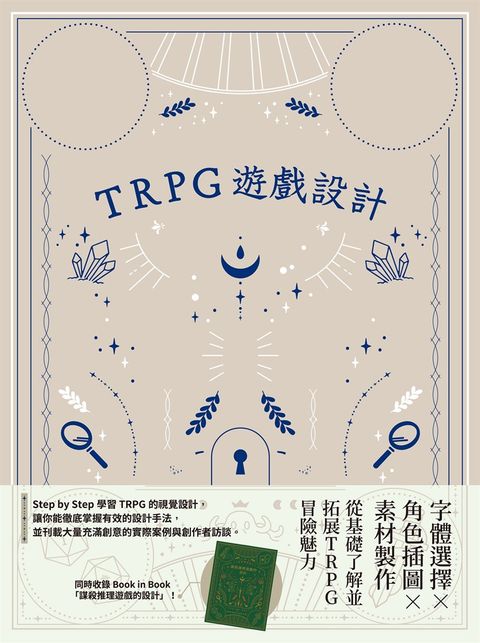 TRPG遊戲設計