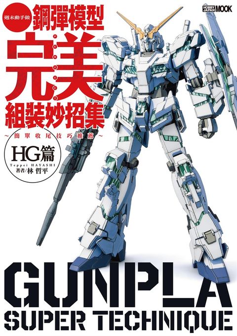 鋼彈模型完美組裝妙招集 簡單收尾技巧推薦 HG篇（Pubu電子書）