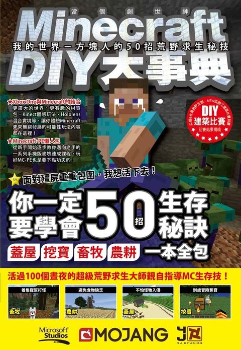 Minecraft（當個創世神）DIY大事典：我的世界－方塊人的50招荒野求生秘技（Pubu電子書）