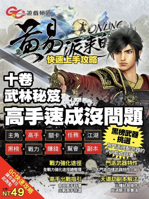 GC遊戲頻道 黃易派來的快速上手攻略（Pubu電子書）