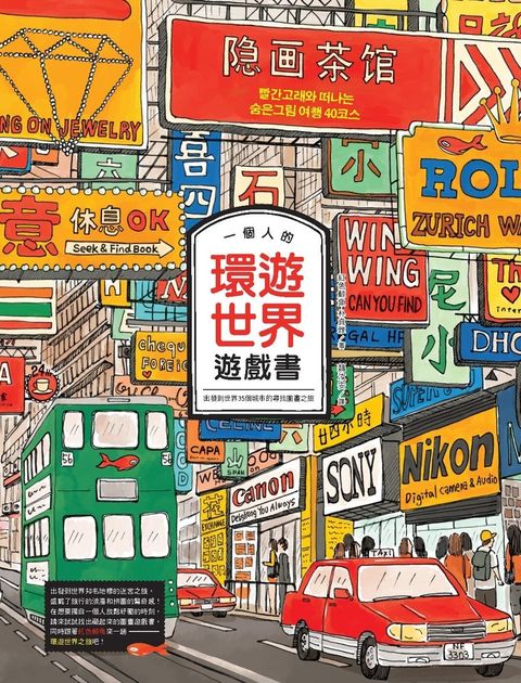 一個人的環遊世界遊戲書: 出發到世界35個城市的尋找圖畫之旅（Pubu電子書）