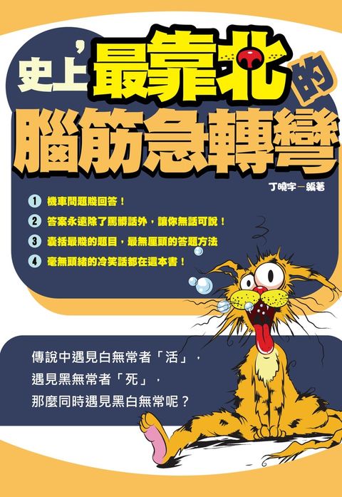 史上，最靠北的腦筋急轉彎（Pubu電子書）