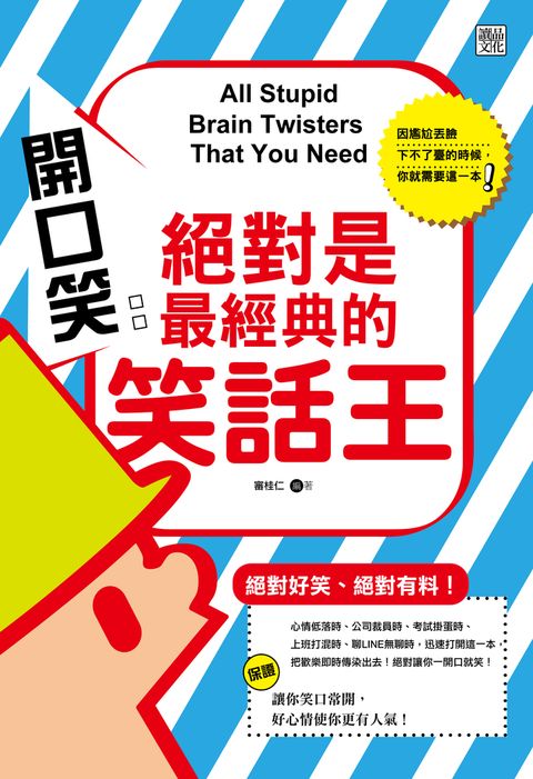 開口笑：絕對是最經典的笑話王（Pubu電子書）