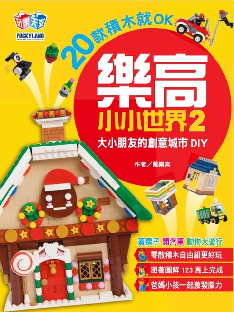 樂高小小世界2（Pubu電子書）