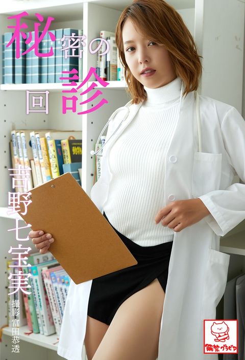 秘密攴回診　吉野七宝実※直筆てさケつをケべ付⑺