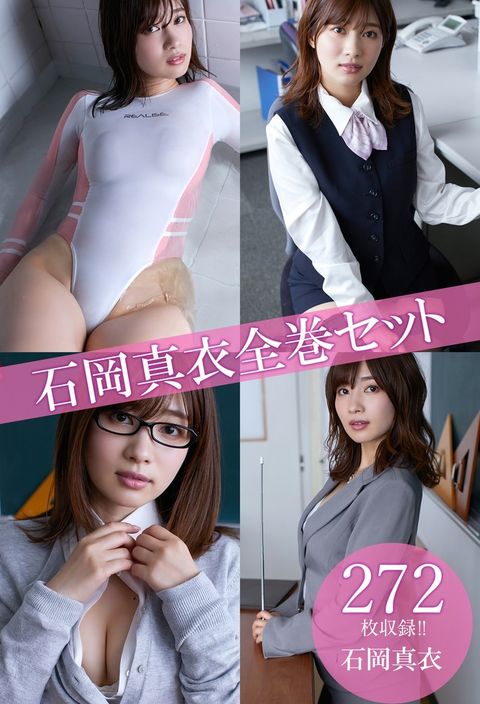 石岡真衣全巻ぬぴべ272枚収録！！　石岡真衣