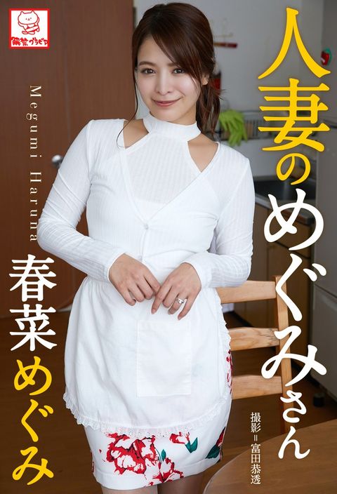 人妻攴］⑽ーⅴけ　春菜］⑽ー※直筆てさケつをケべ付⑺