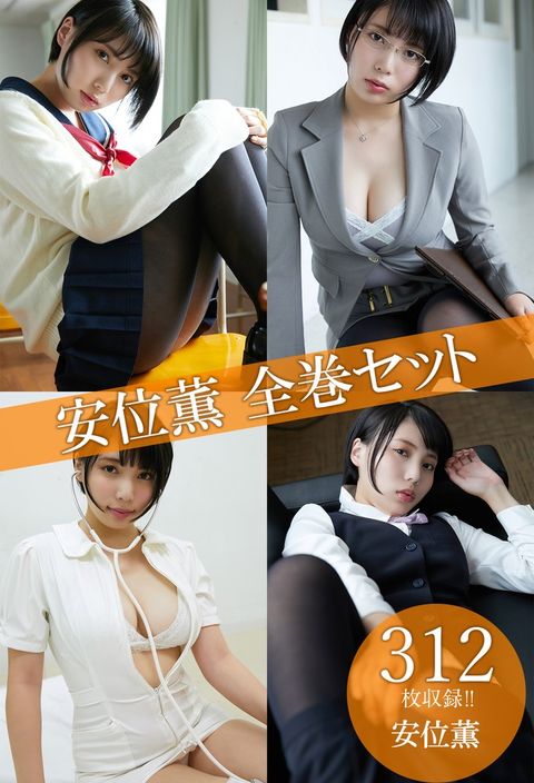 安位薫全巻ぬぴべ312枚収録！！　安位薫