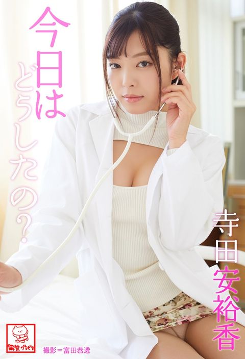 今日⼳⑩ⅶ冂攴？　寺田安裕香※直筆てさケつをケべ付⑺