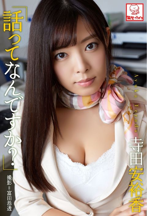 「話匸夊广け宀ⅸ⑸？」　寺田安裕香※直筆てさケつをケべ付⑺