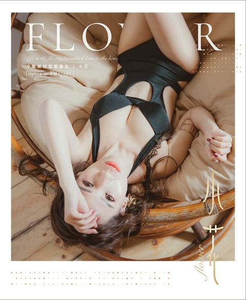 冷豔御姐型直播主-小花 Flower 寫真書