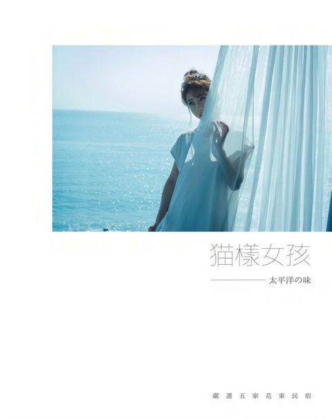 貓樣女孩 太平洋攴味：馨馨篇───花蓮民宿． SEA藍海曙光（Pubu電子書）