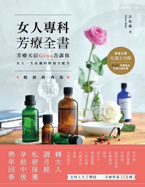 女人專科芳療全書(暢銷經典版)：芳療天后Gina告訴你，女人一生必備的精油全配方（Pubu電子書）