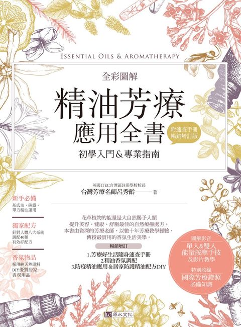 全彩圖解 精油芳療應用全書【初學入門＆專業指南】〔附芳療好生活隨身速查手冊〕（暢銷增訂版）