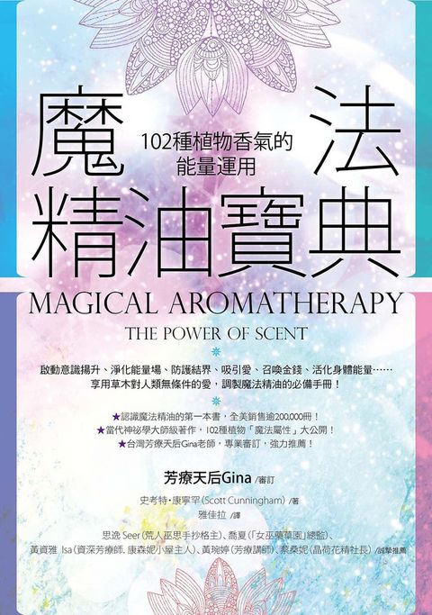 魔法精油寶典（二版）：102種植物香氣的能量運用（Pubu電子書）